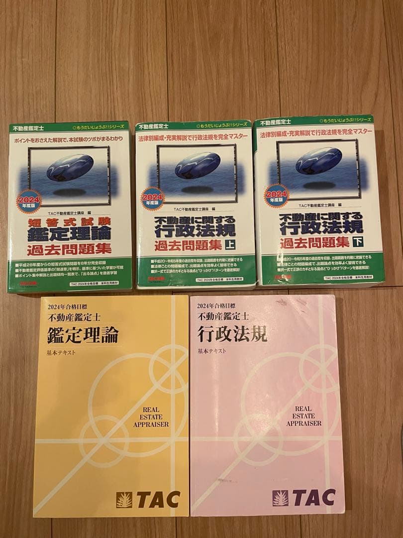 不動産鑑定士 鑑定理論×行政法規 過去問題集(2024年度版) +基本テキスト