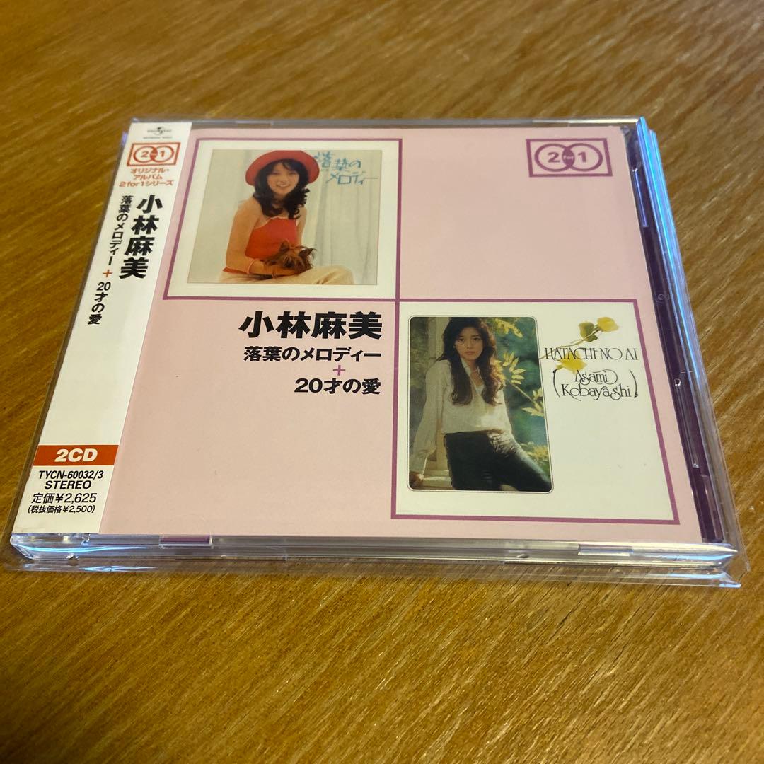 小林麻美 落葉のメロディー➕20才の愛 2CD