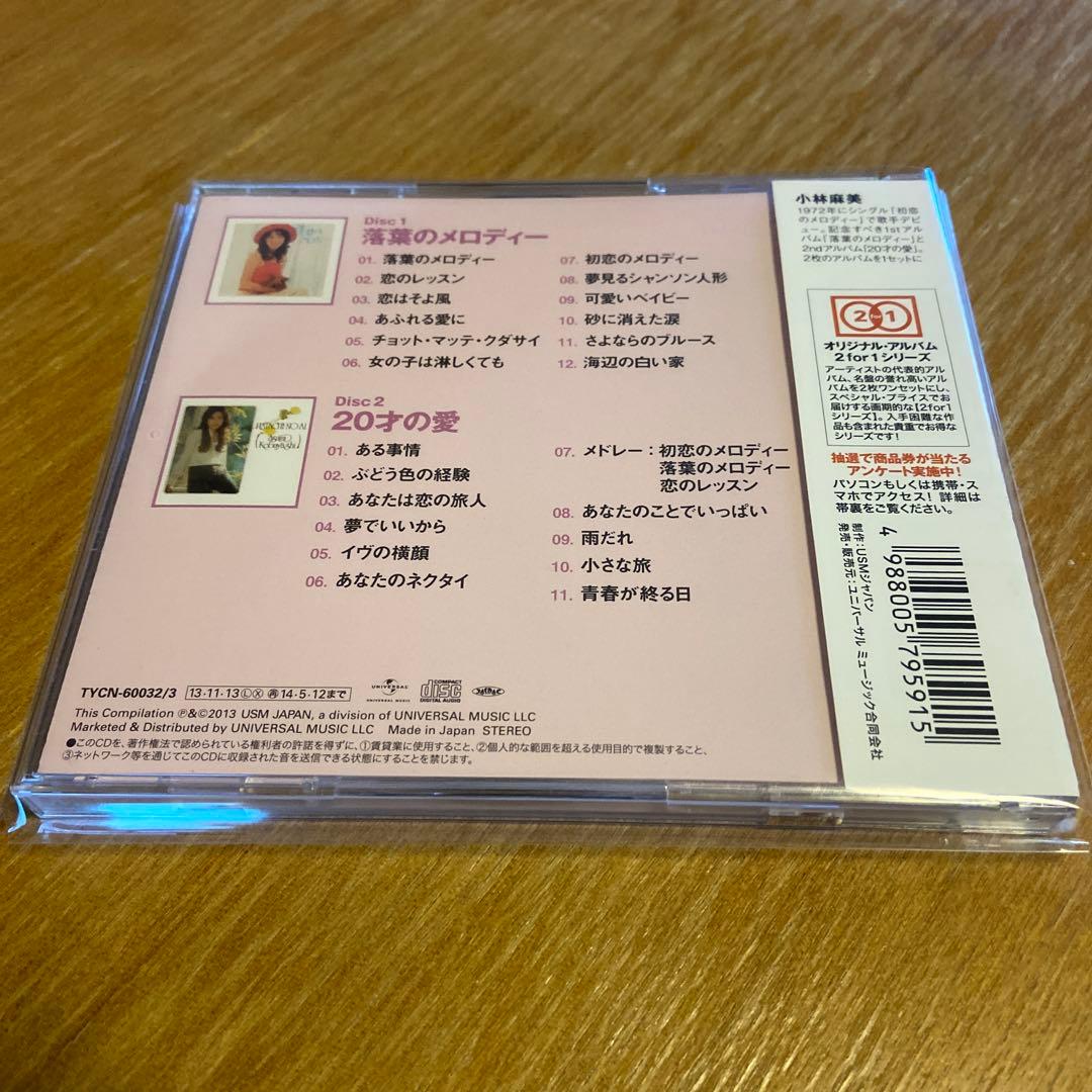 小林麻美 落葉のメロディー➕20才の愛 2CD