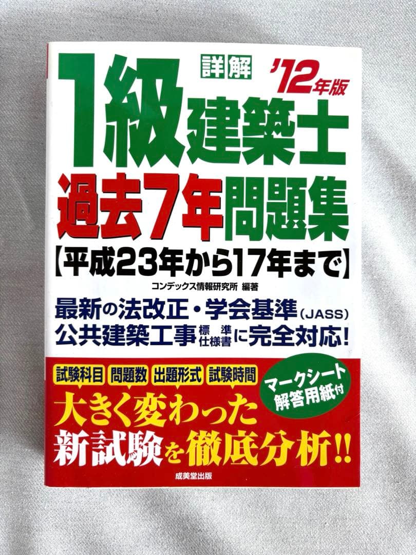 1級建築士 過去7年問題集 2012年版