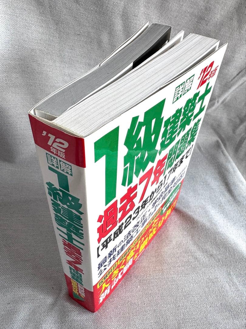 1級建築士 過去7年問題集 2012年版