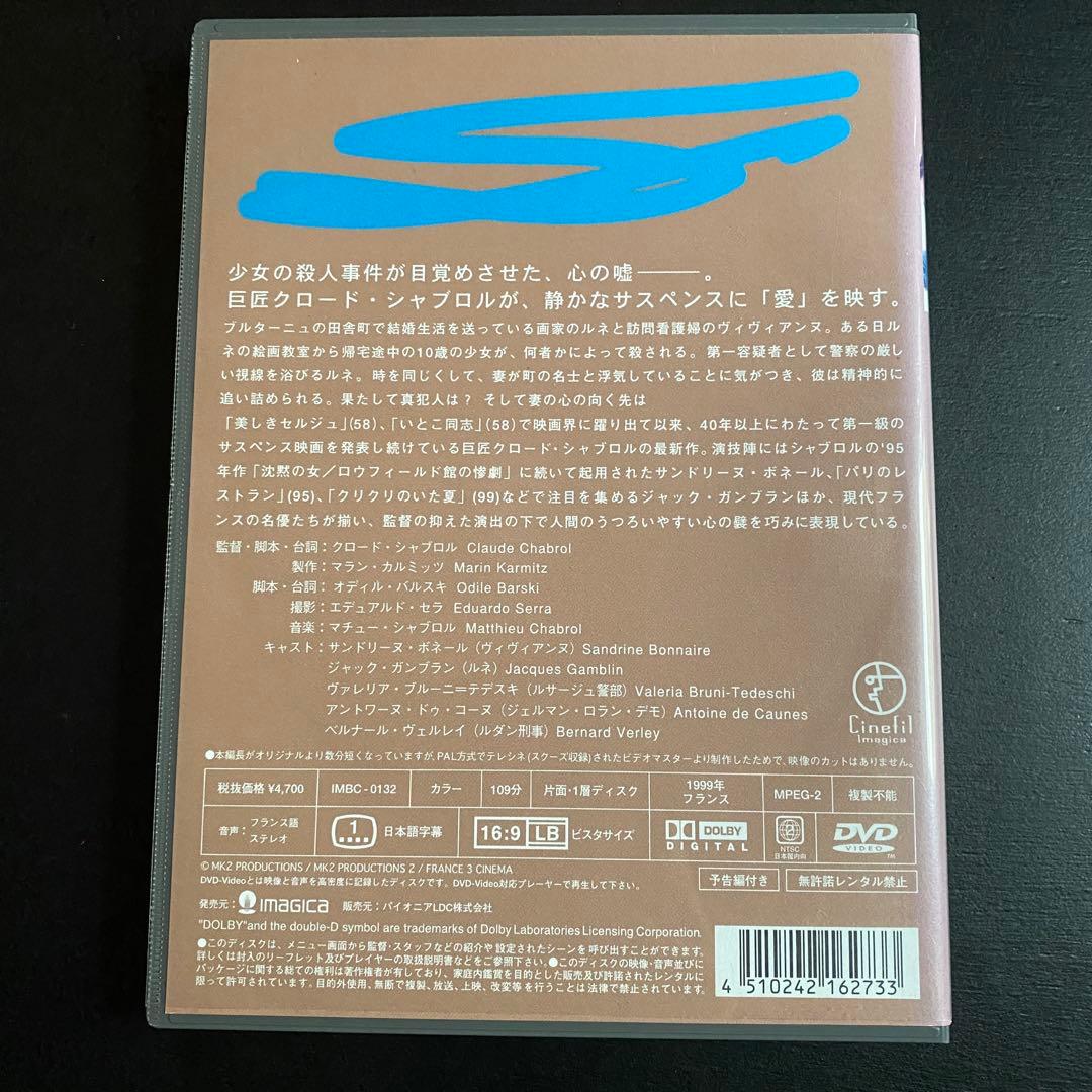 未BD化・未レンタル！【廃盤プレミアDVD】鬼才クロード・シャブロル『嘘の心』