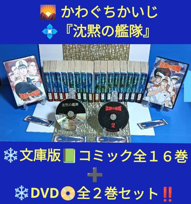 かわぐちかいじ♦沈黙の艦隊❄️文庫版コミック全１６巻➕❄️DVD全２巻セット‼️