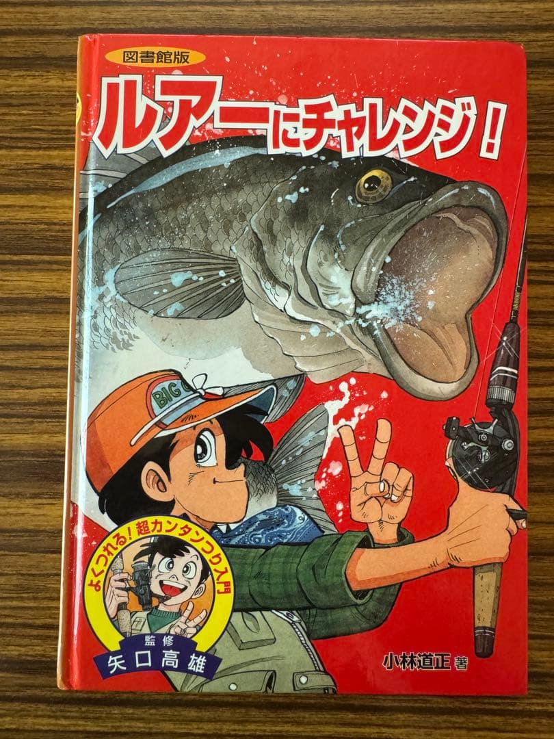 図書館版 よくつれる！超カンタンつり入門 ルアーにチャレンジ！矢口高雄 小林道正