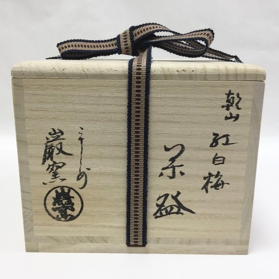 抹茶碗 乾山 紅白梅 巌窯 桐箱入 茶道具 新品