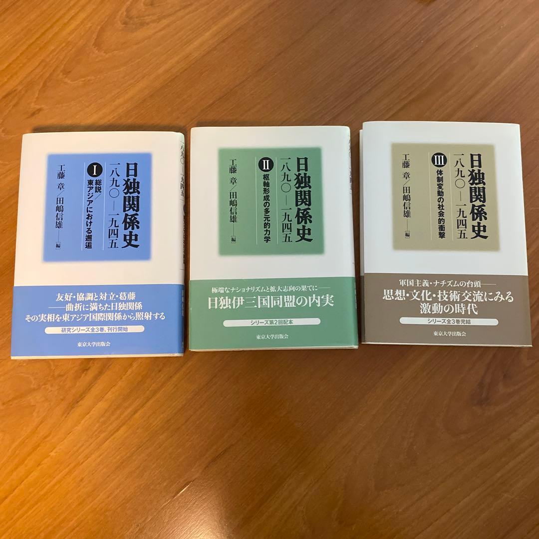 日独関係史 全3巻セット