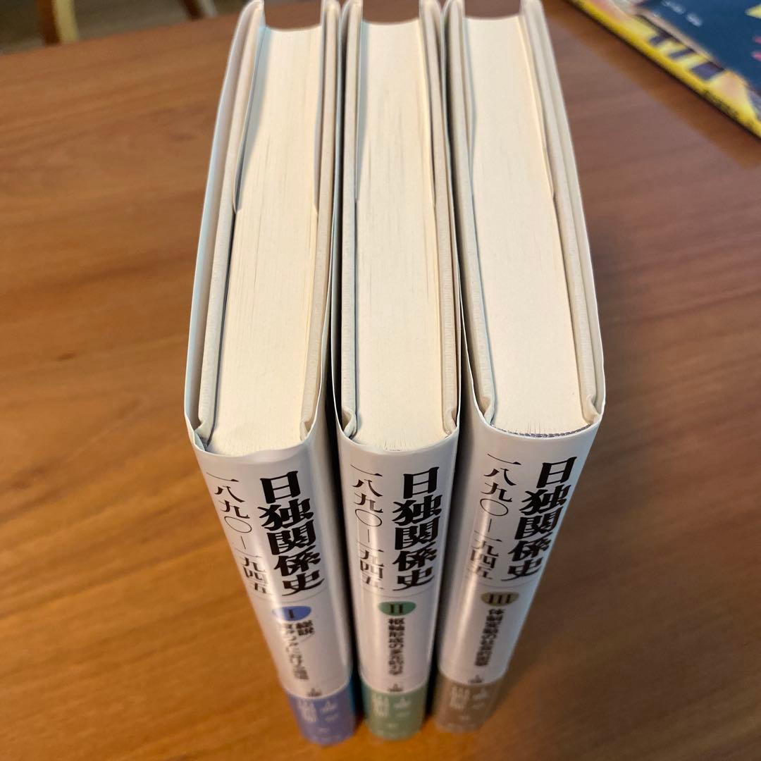 日独関係史 全3巻セット