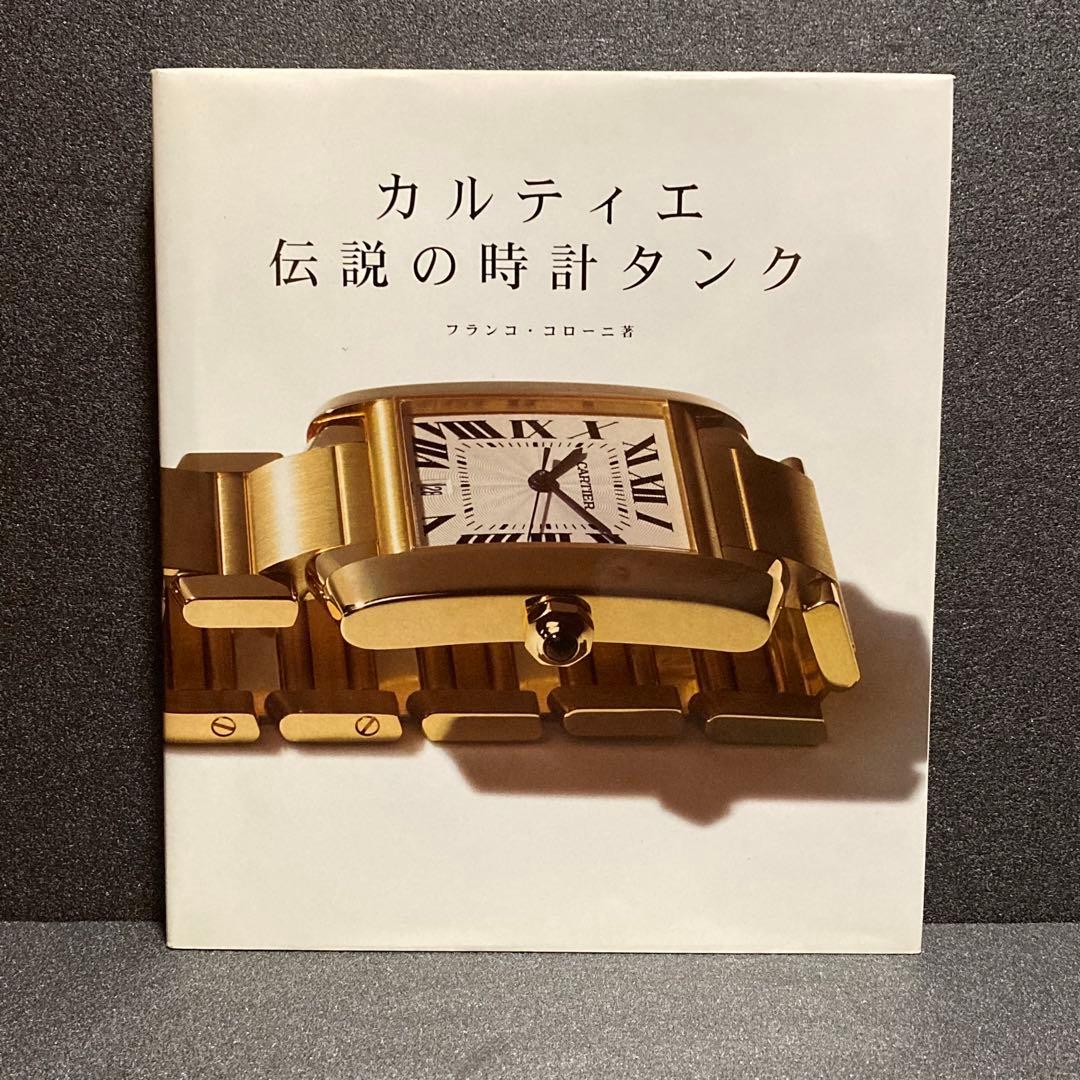 希少‼︎ カルティエ 伝説の時計タンク フランコ・コローニ著