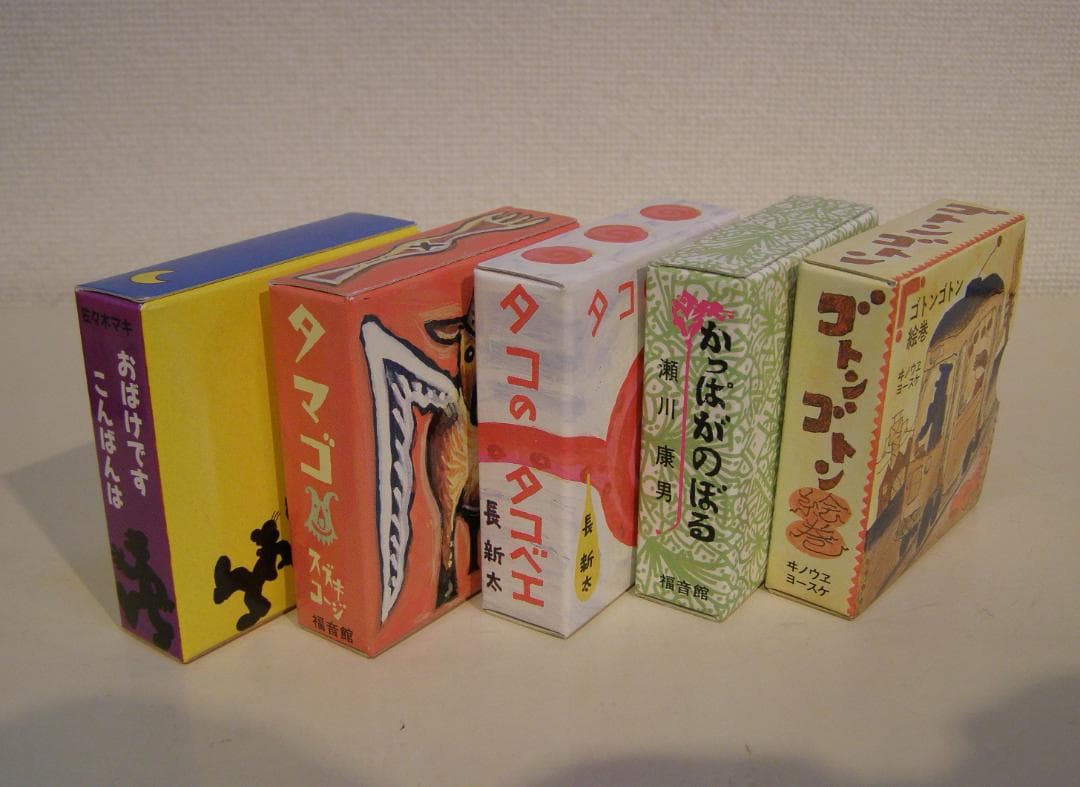 ぱたぱたぽん　のびる のびる のびる 豆絵本 福音館のパノラマ豆絵本　絶版・希少