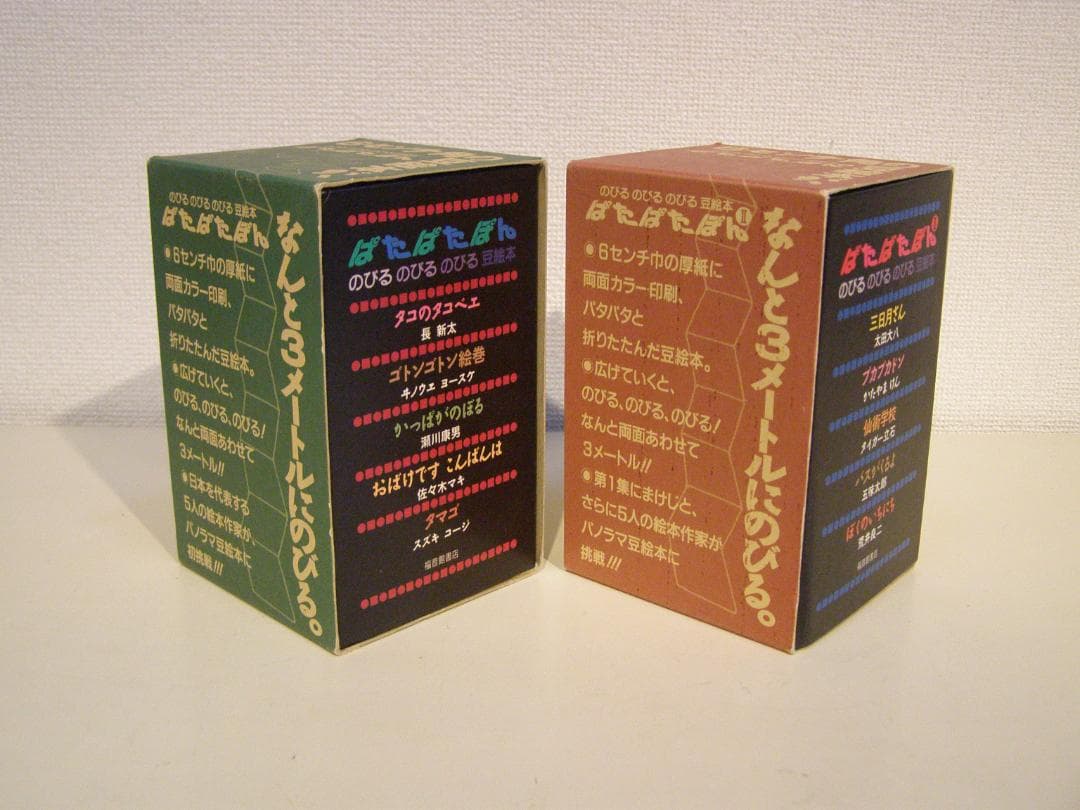 ぱたぱたぽん　のびる のびる のびる 豆絵本 福音館のパノラマ豆絵本　絶版・希少