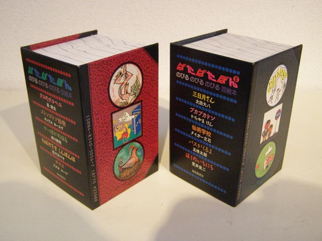 ぱたぱたぽん　のびる のびる のびる 豆絵本 福音館のパノラマ豆絵本　絶版・希少