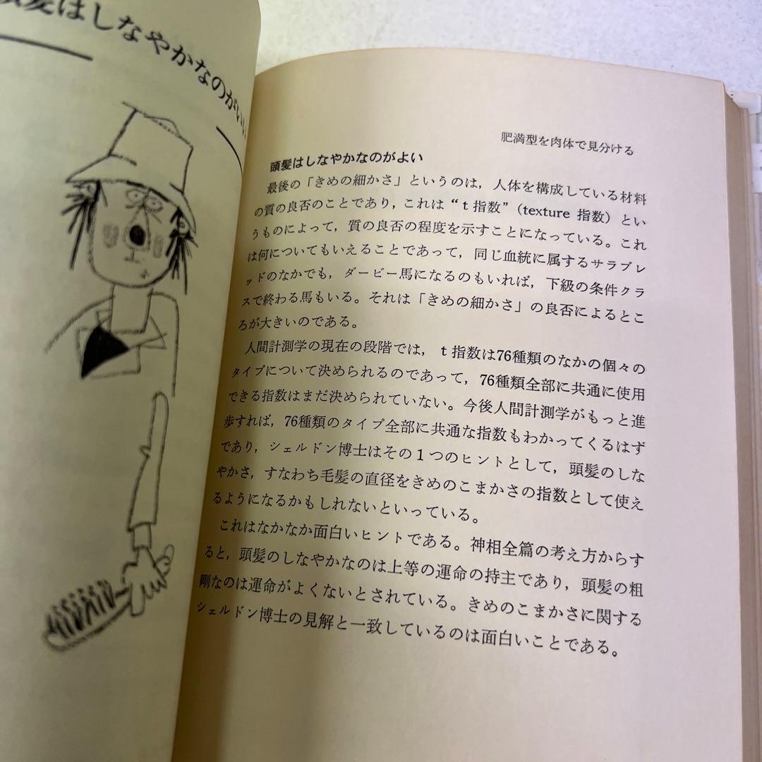 人間には3種類ある3 肥満型編 シェルドンの法則 歌丸光四郎