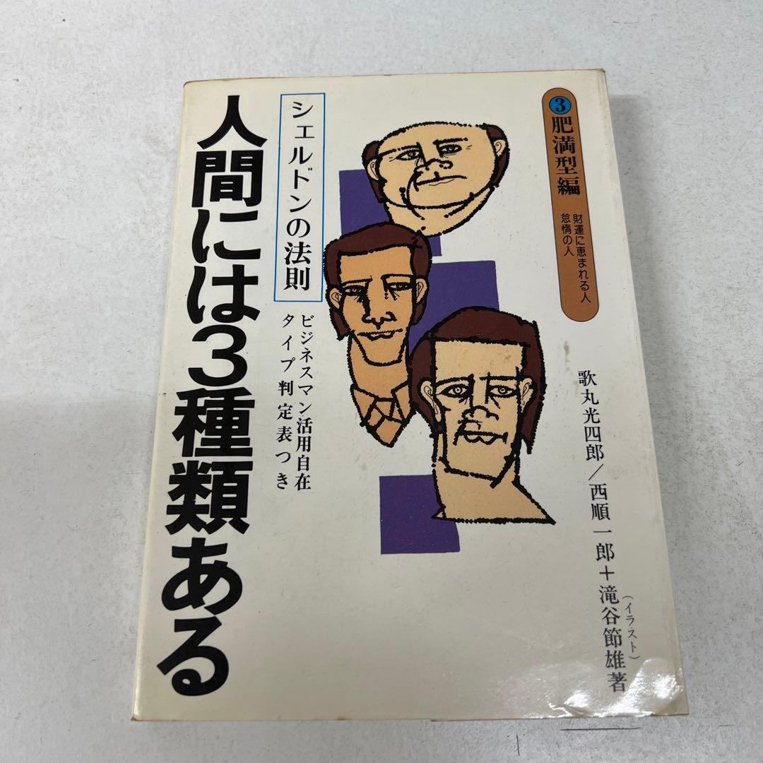 人間には3種類ある3 肥満型編 シェルドンの法則 歌丸光四郎