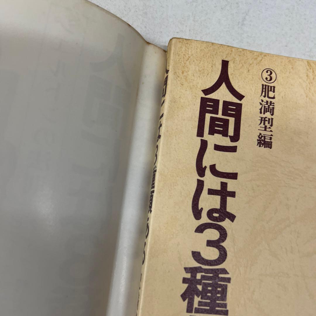 人間には3種類ある3 肥満型編 シェルドンの法則 歌丸光四郎