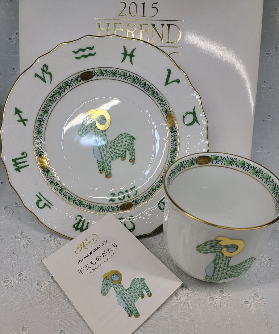 美品✨ヘレンド イヤープレート&マグカップ 干支 2015 羊 未 グリーン 皿