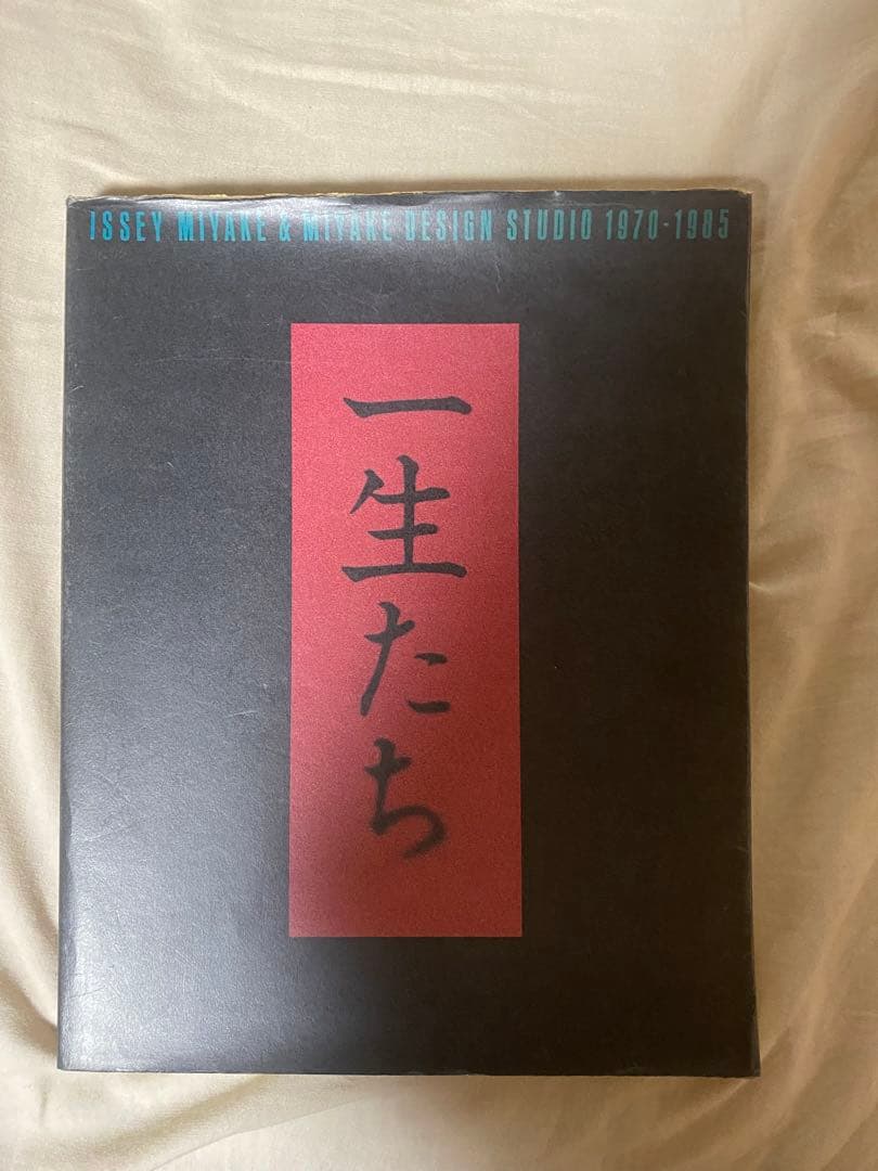 ISSEY MIYAKE 一生たち MDS 1970-1985