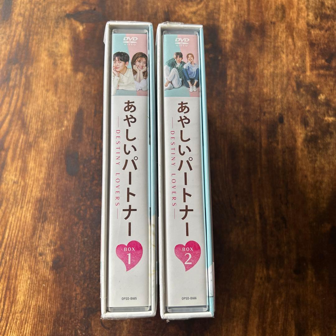 あやしいパートナー～Destiny Lovers～ DVD-BOX1と2のセット