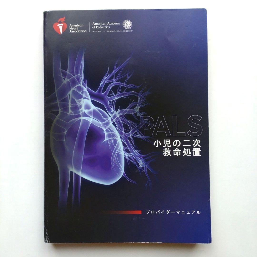 PALS プロバイダーマニュアルAHAガイドライン(リファレンスカード付き)