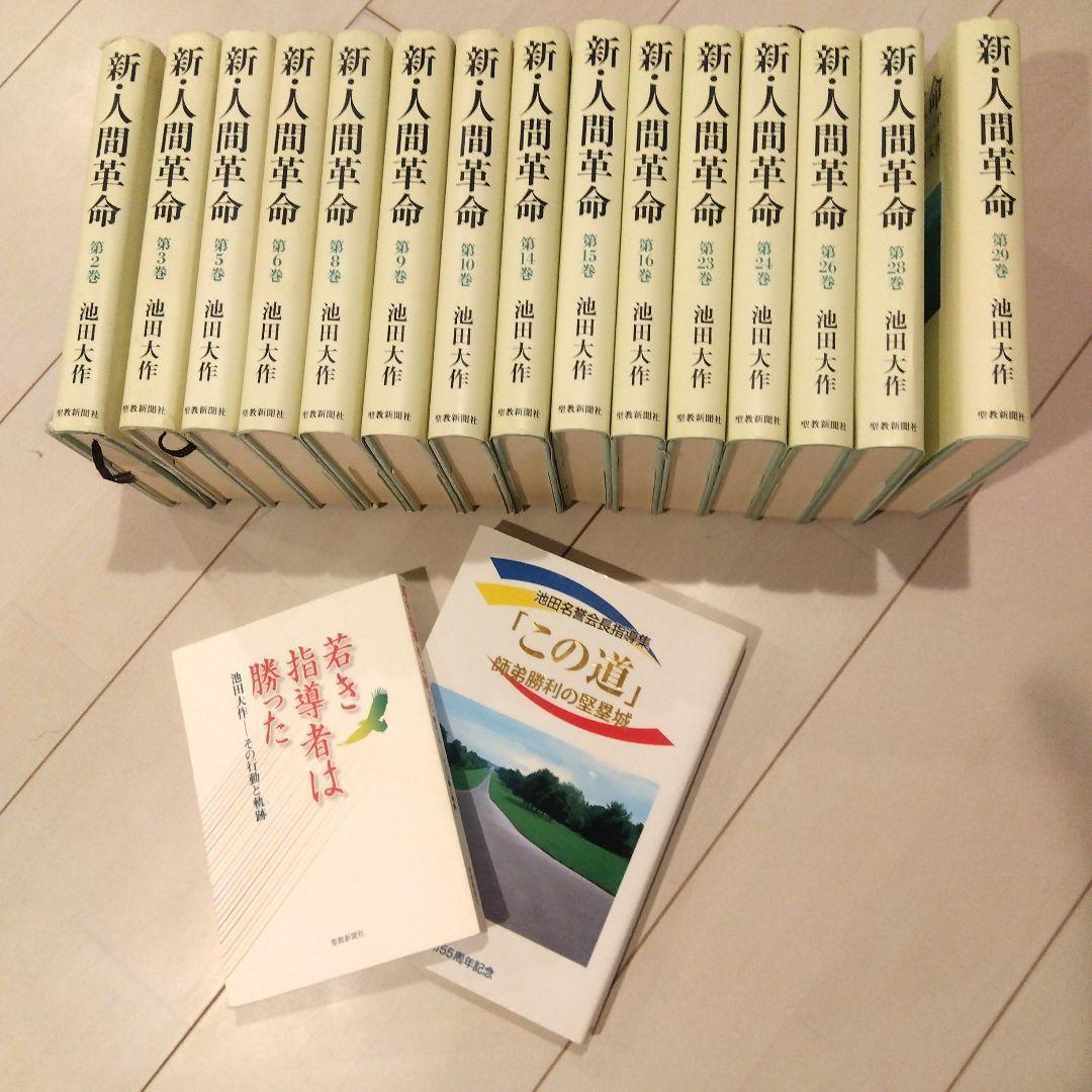 新人間革命 全15巻セット&2冊付き