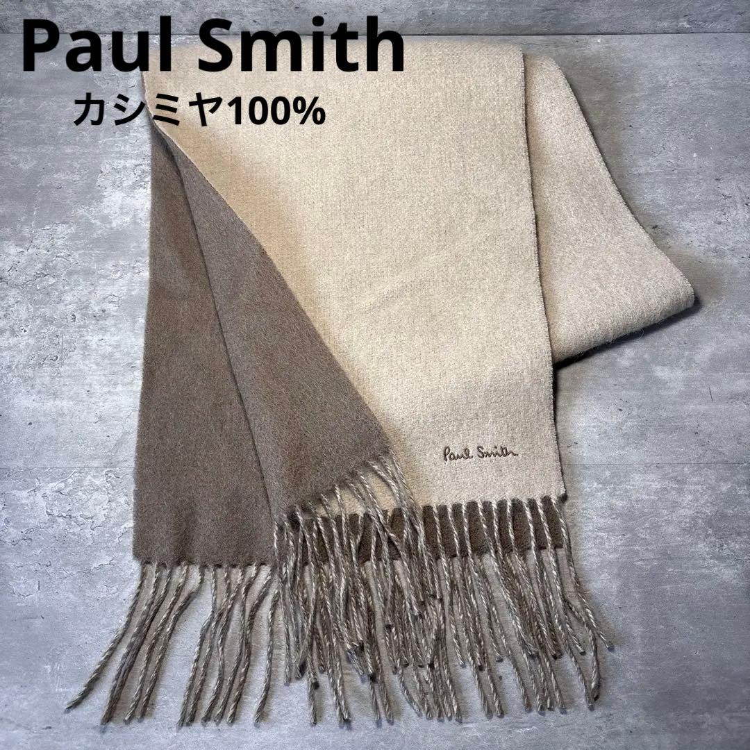 【極美品】Paul Smith マフラー　カシミヤ100% ベージュ　ショール