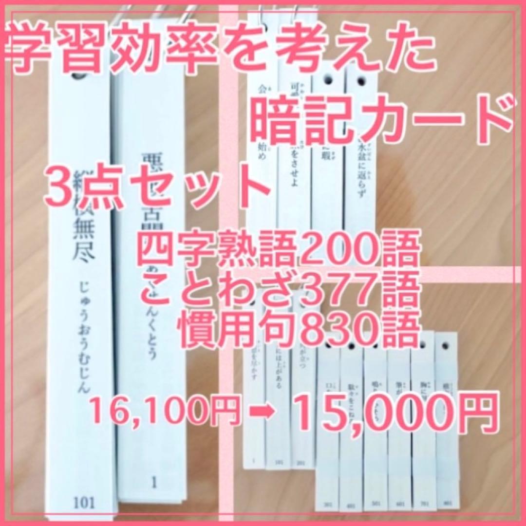 メリーナさま専用　暗記カード 3点セット　四字熟語　ことわざ　慣用句
