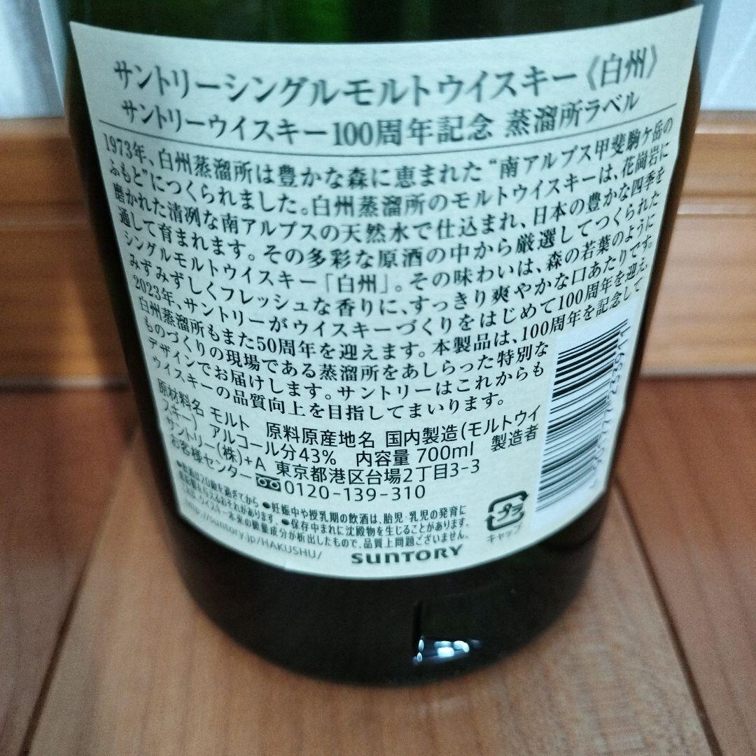 白州 シングルモルトウイスキー 100周年記念