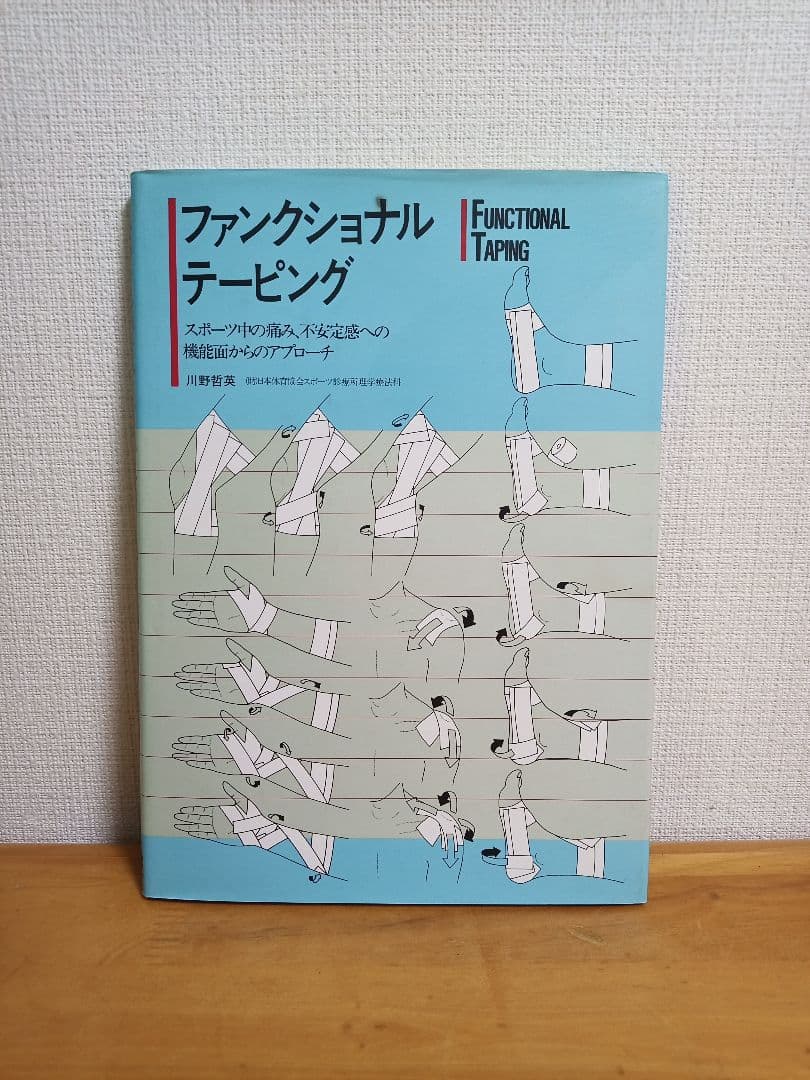 ファンクショナルテーピング 川野裕美