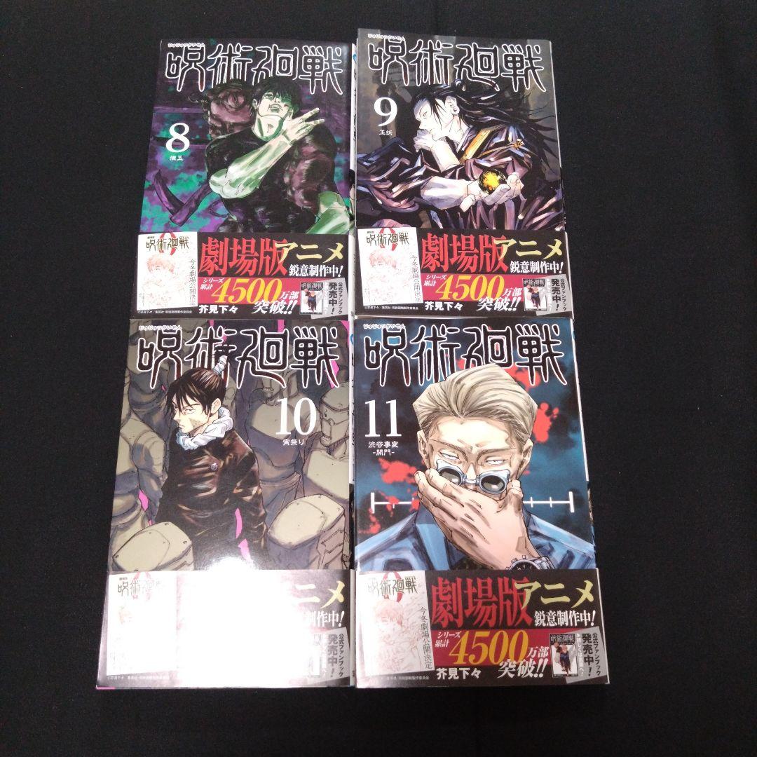 呪術廻戦　全巻セット　0巻から30巻