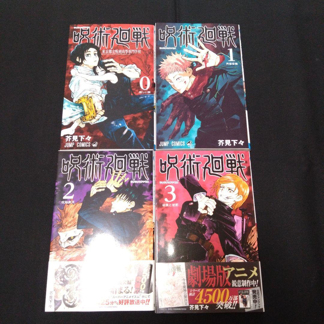 呪術廻戦　全巻セット　0巻から30巻