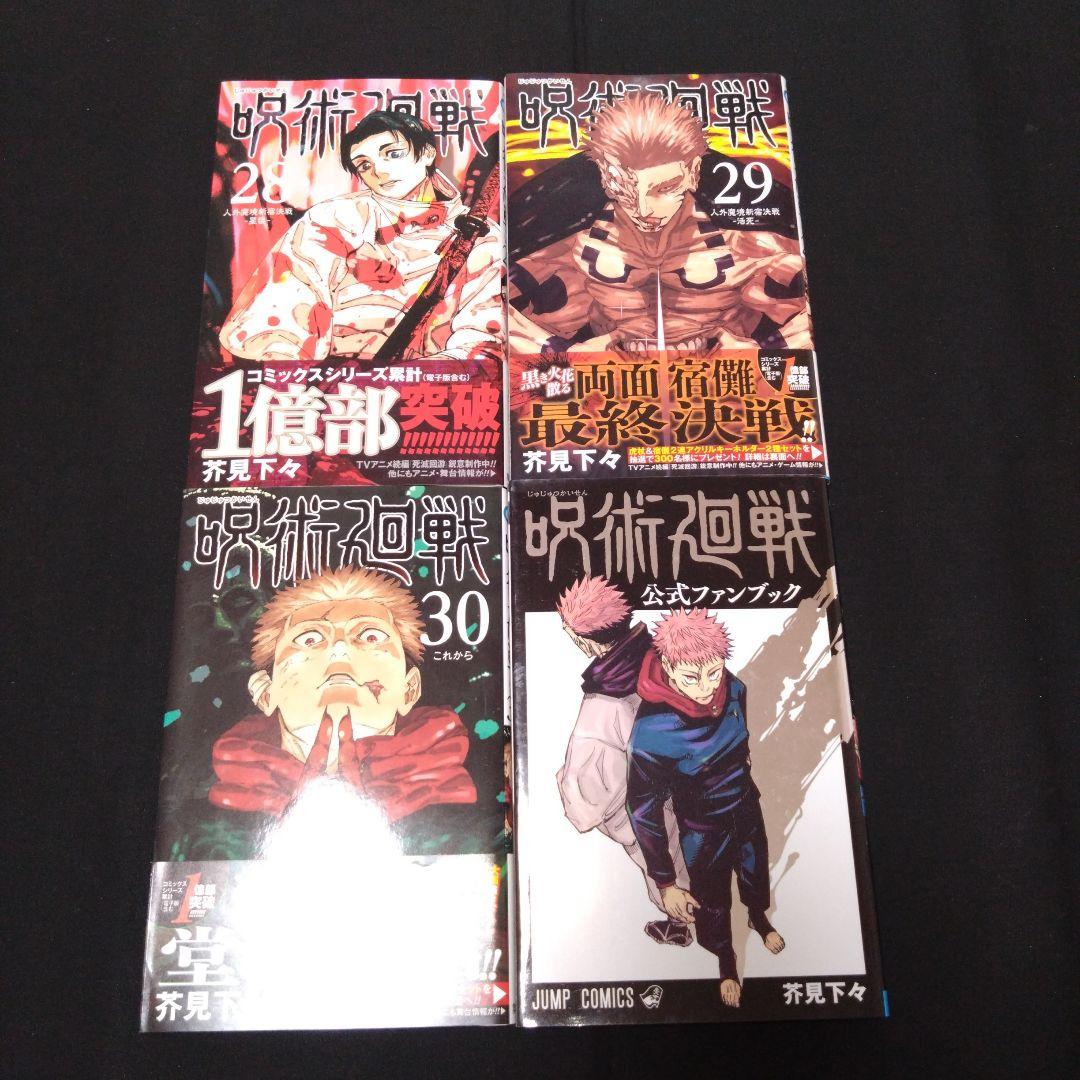 呪術廻戦　全巻セット　0巻から30巻