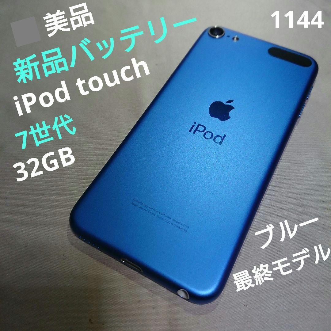 1144番.新品バッテリー iPod touch 第7世代 ブルー 32GB