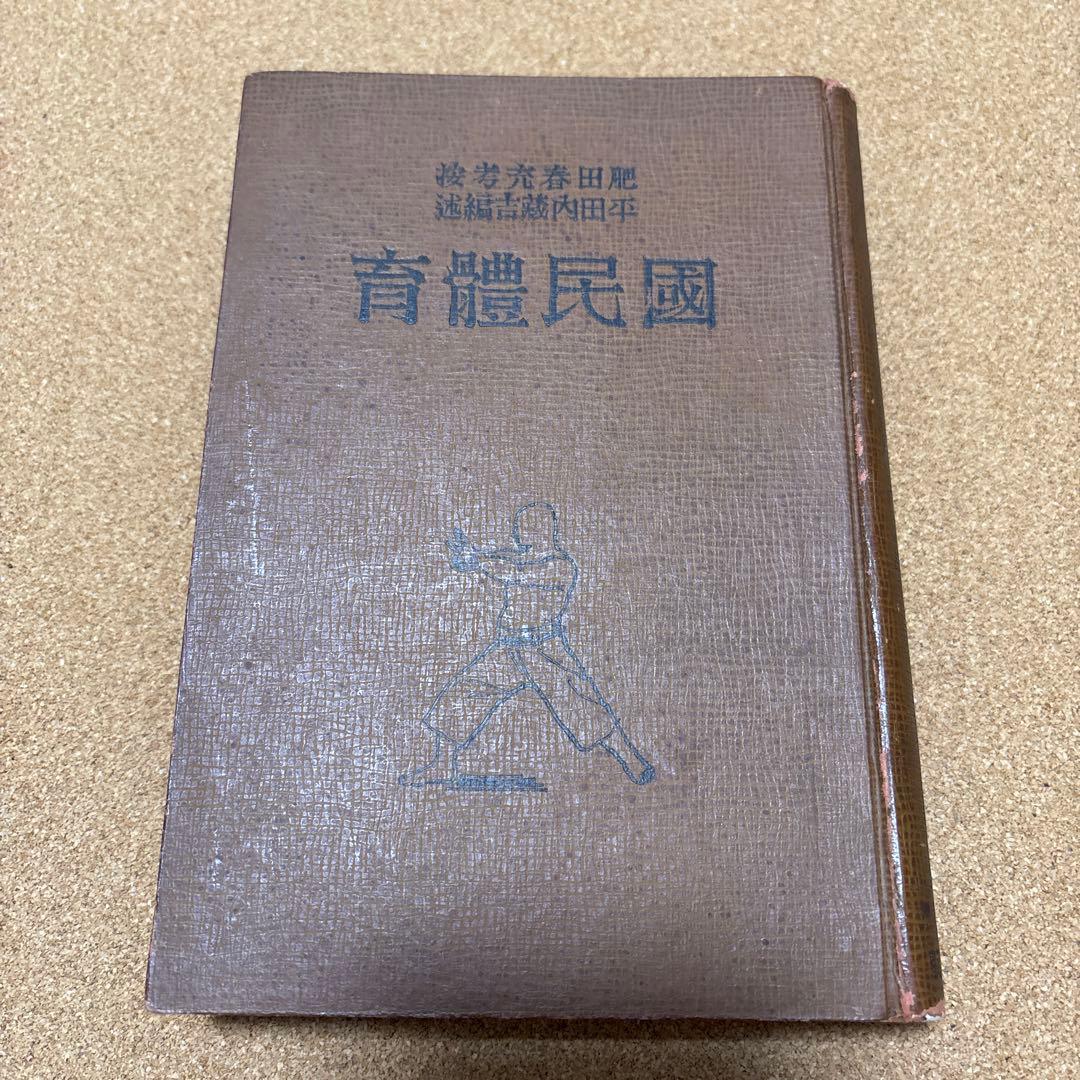 国民體育　肥田春充、平田内蔵吉（昭和１２年）