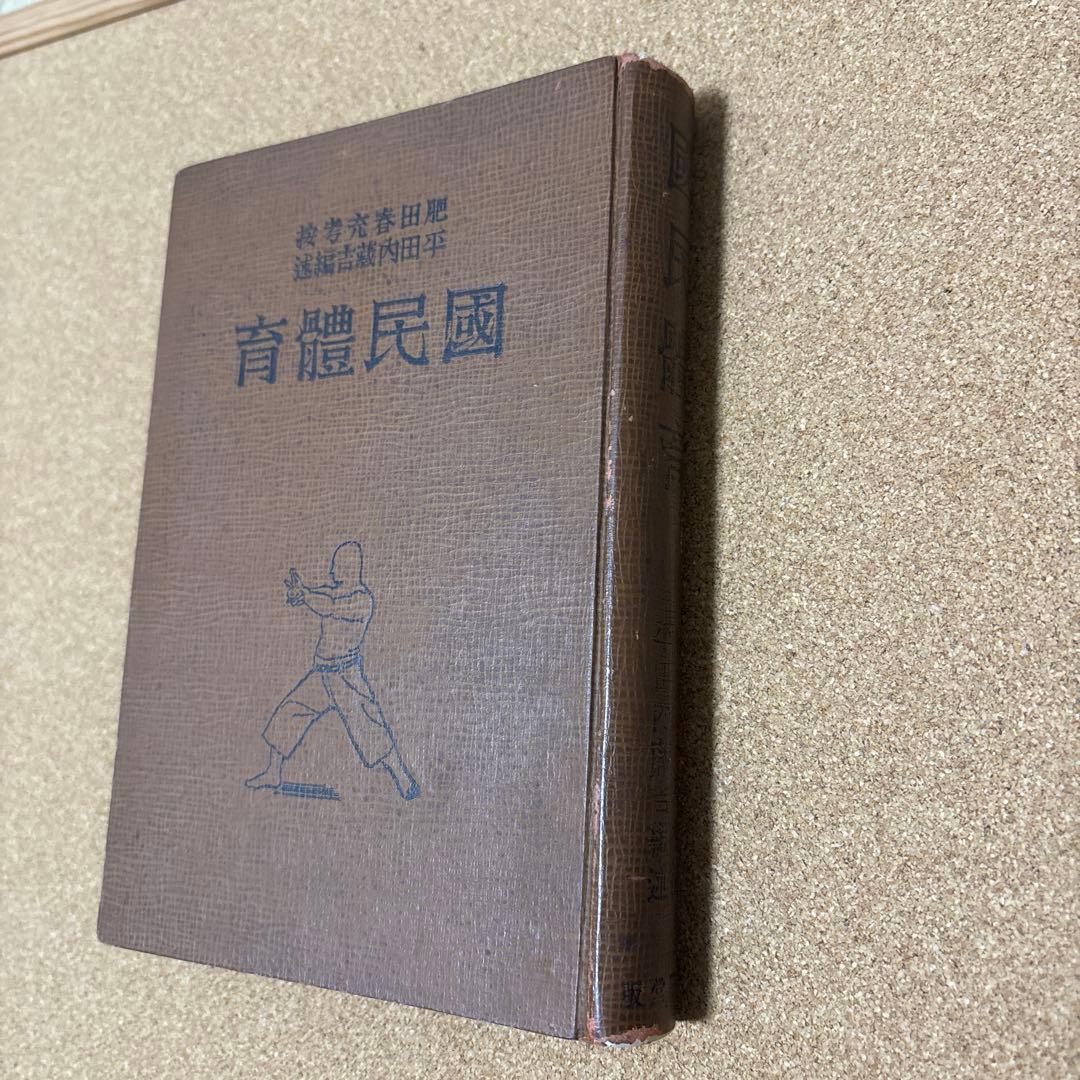 国民體育　肥田春充、平田内蔵吉（昭和１２年）