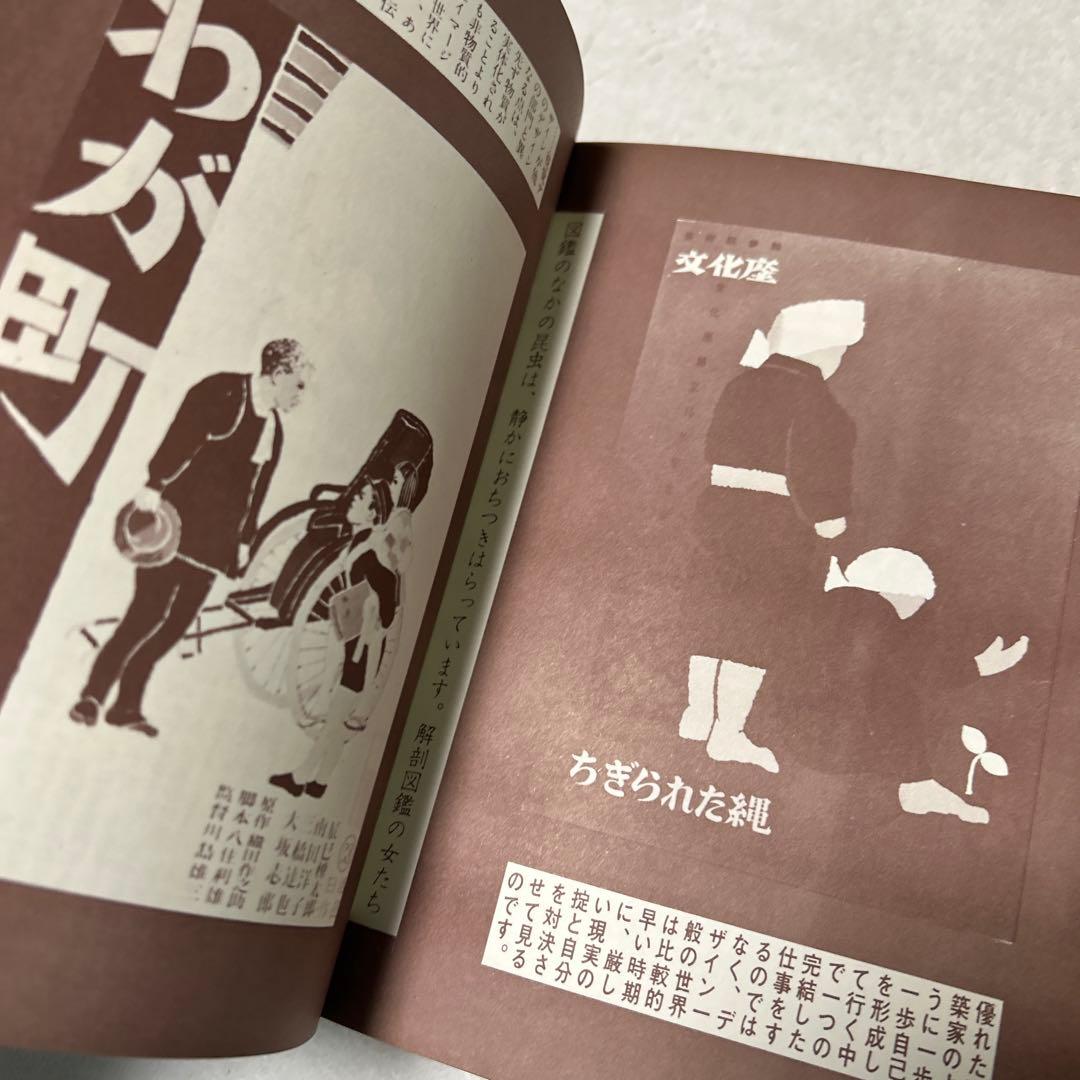 粟津潔デザイン図絵　1970年　初版　横尾忠則　昭和レトロ　ガロ　つげ義春　映画