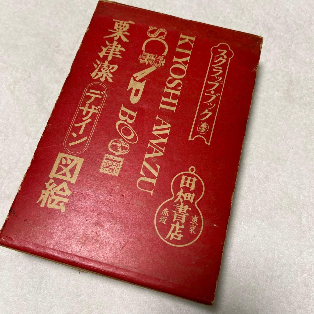 粟津潔デザイン図絵　1970年　初版　横尾忠則　昭和レトロ　ガロ　つげ義春　映画