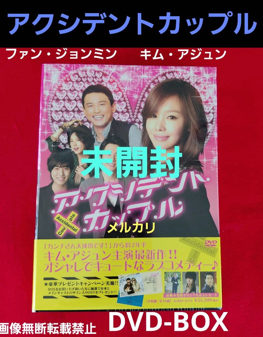 超希少*未開封 *大人気ドラマ『アクシデントカップル』DVD-BOX ８枚組