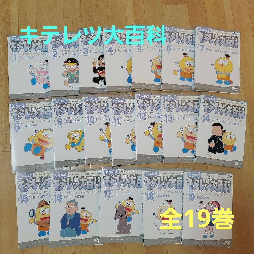 よりぬき キテレツ大百科 全19巻 DVDレンタル落ち