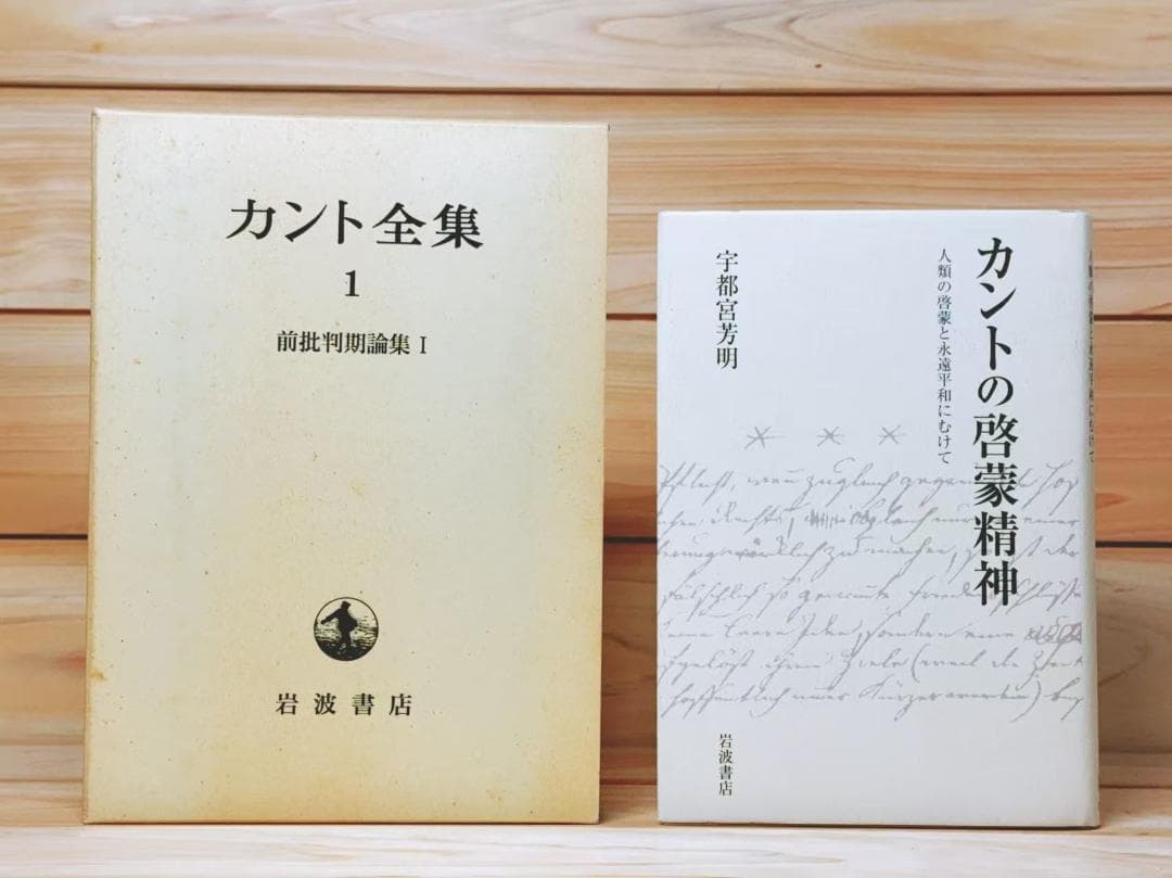 カント全集 全23巻揃 岩波書店