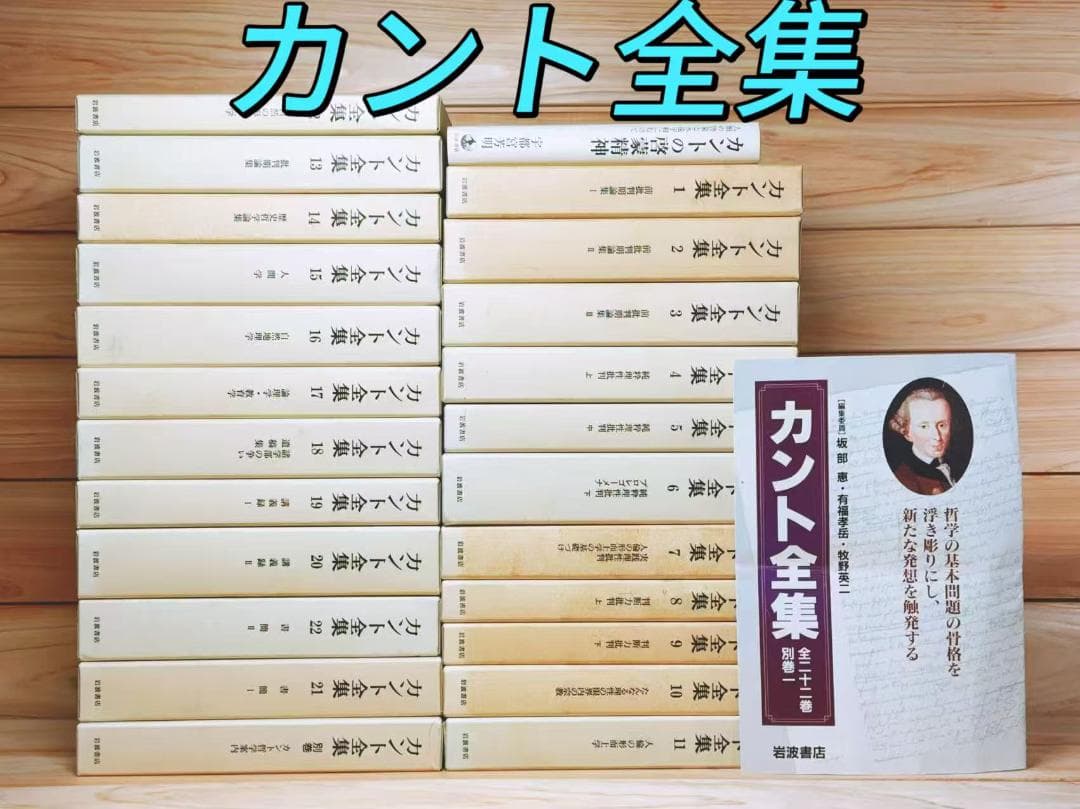 カント全集 全23巻揃 岩波書店