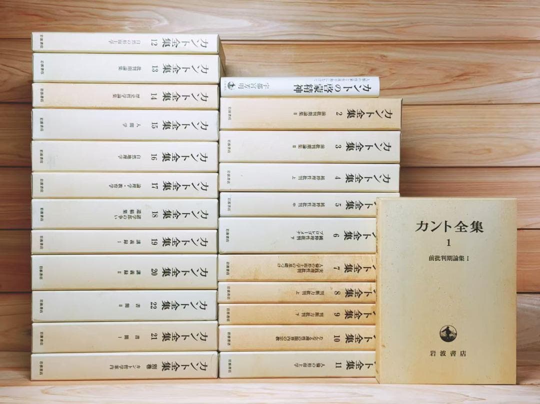 カント全集 全23巻揃 岩波書店