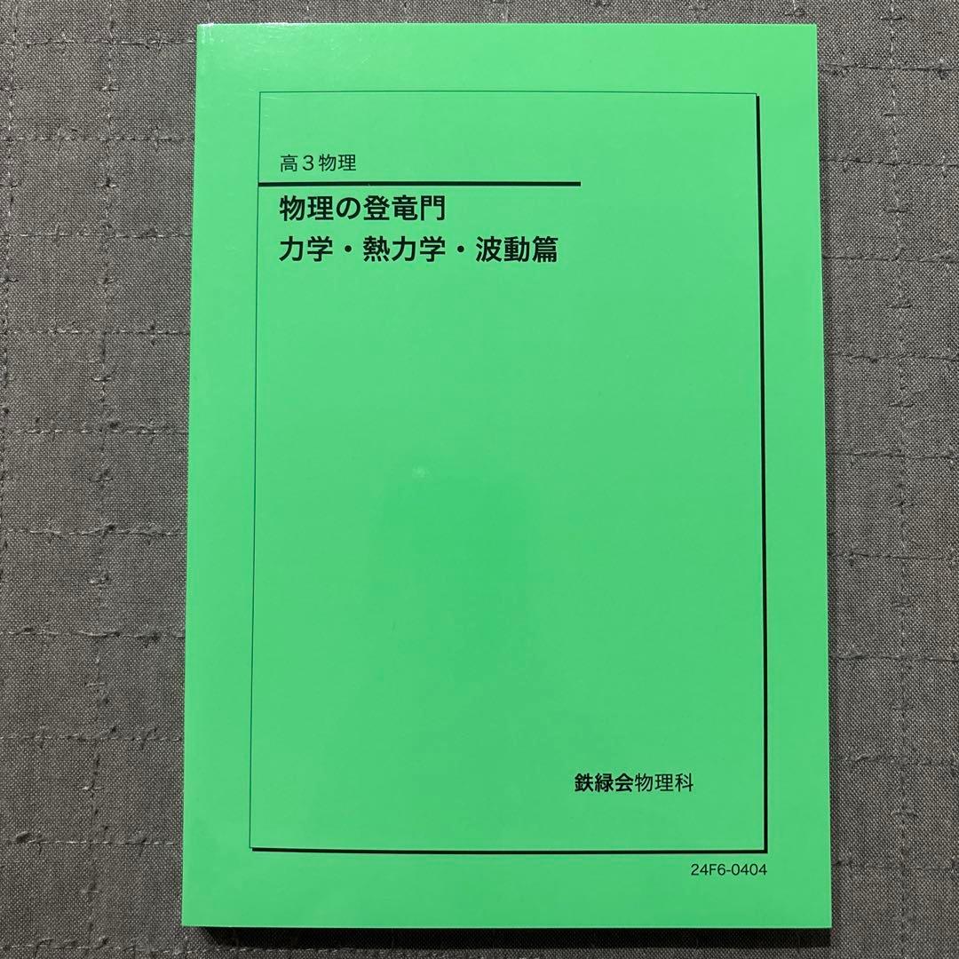 【新品同様未使用】鉄緑会2024 物理の登竜門 カ学・熱力学・波動編