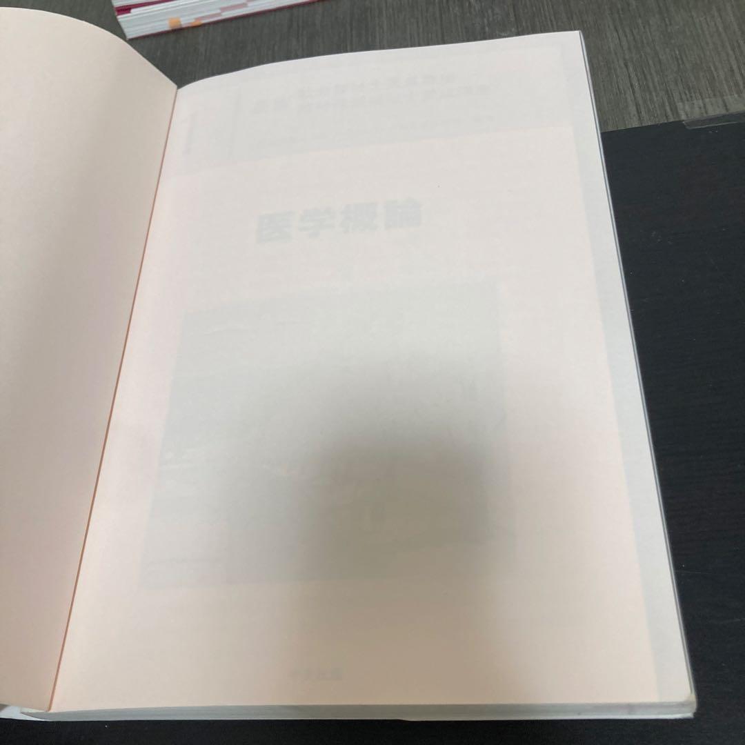 最新　社会福祉士養成講座　精神保健福祉士養成講座　中央法規　医学概論