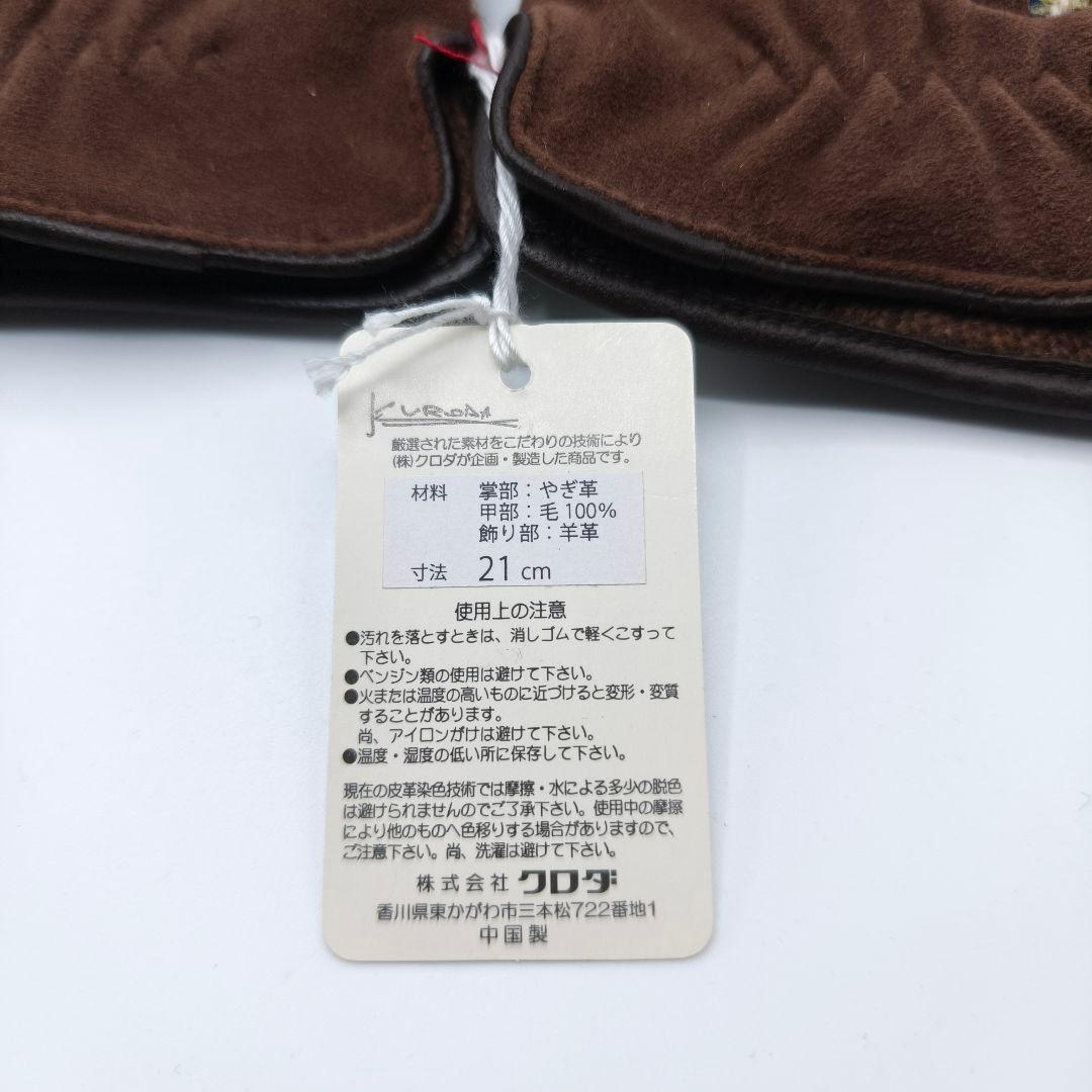 新品 クロダ ハリスツイード 本革手袋 ウール ブラウン 羊革 やぎ革 茶色