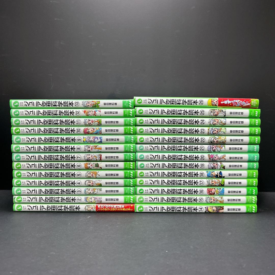 ジュニア空想科学読本 1-26冊 セット まとめ売り 児童書 小学生