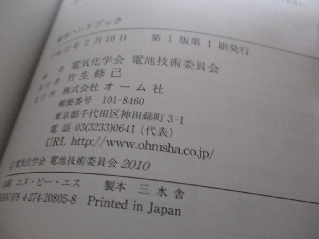 電池ハンドブック 電気化学会 電池技術委員会
