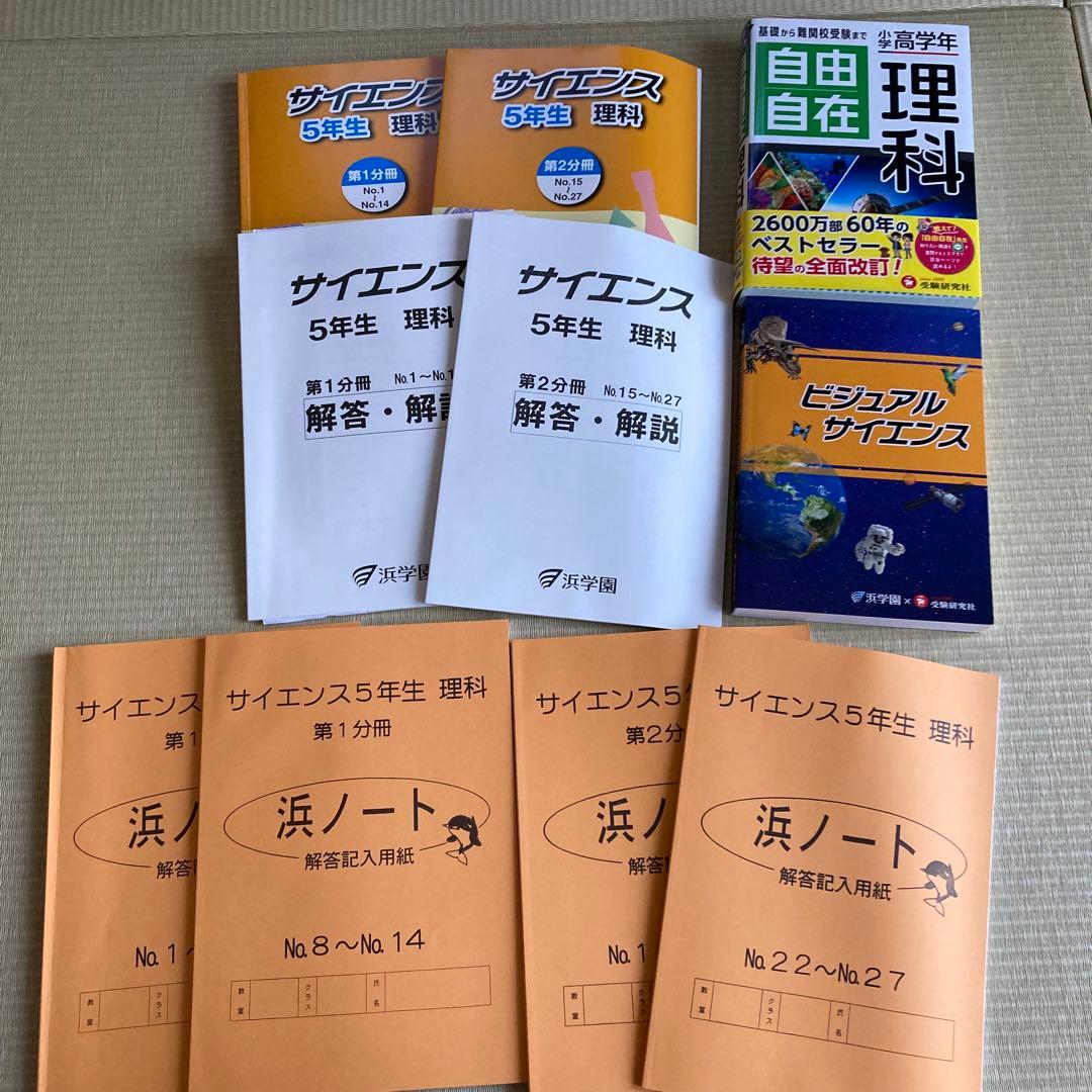 浜学園　小学5年　2023年度　国語・算数・理科　第1〜第2分冊　ほとんど未使用