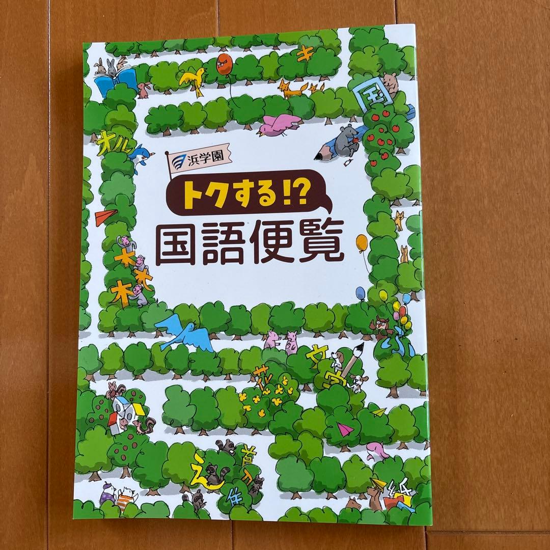 浜学園　小学5年　2023年度　国語・算数・理科　第1〜第2分冊　ほとんど未使用