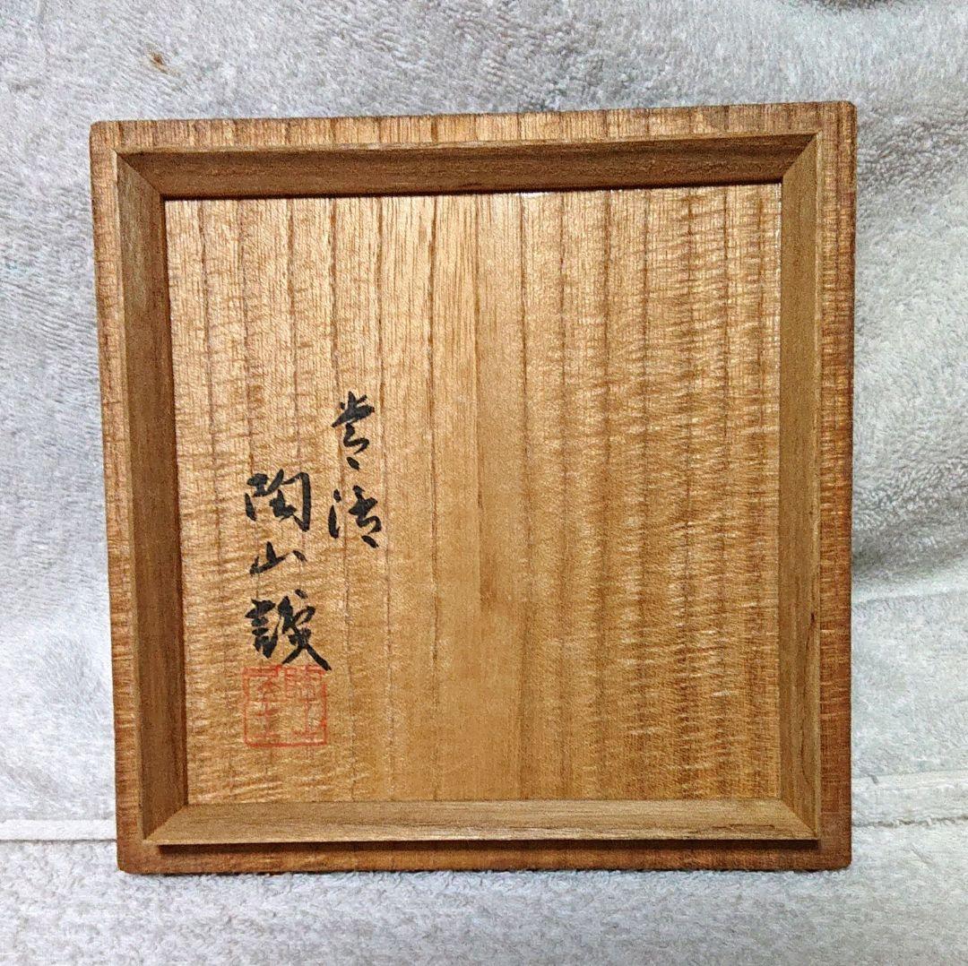 寿門作珊瑚釉茶碗木箱付き A418