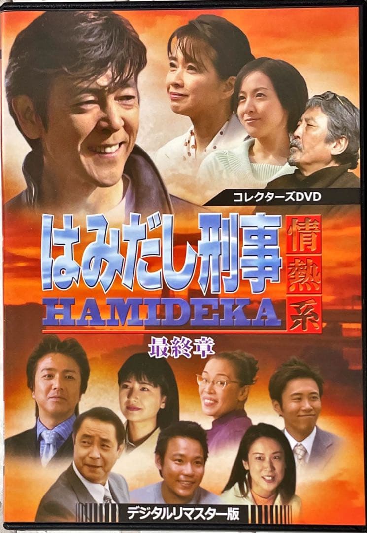 はみだし刑事情熱系 最終章 コレクターズDVD デジタルリマスター版〈4枚組〉