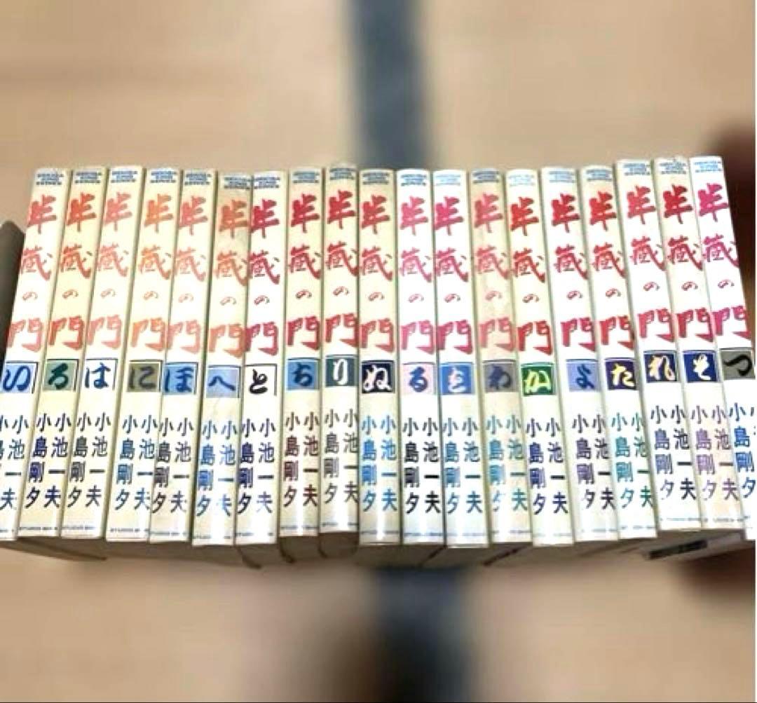 半蔵の門 乾いて候 首斬り朝　小池一夫　小島剛夕　劇画キングシリーズ 32冊